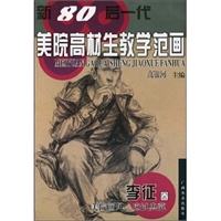 新80后一代美院高材生教学范画--李征卷
