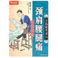 图说生活(畅销升级版)：颈肩腰腿痛特效按摩
