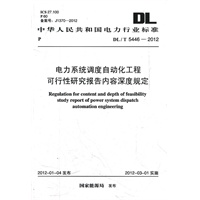 电力系统调度自动化工程可行性研究报告内容深度规定 DL/T 5446-2012