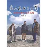 白山黑水三人行