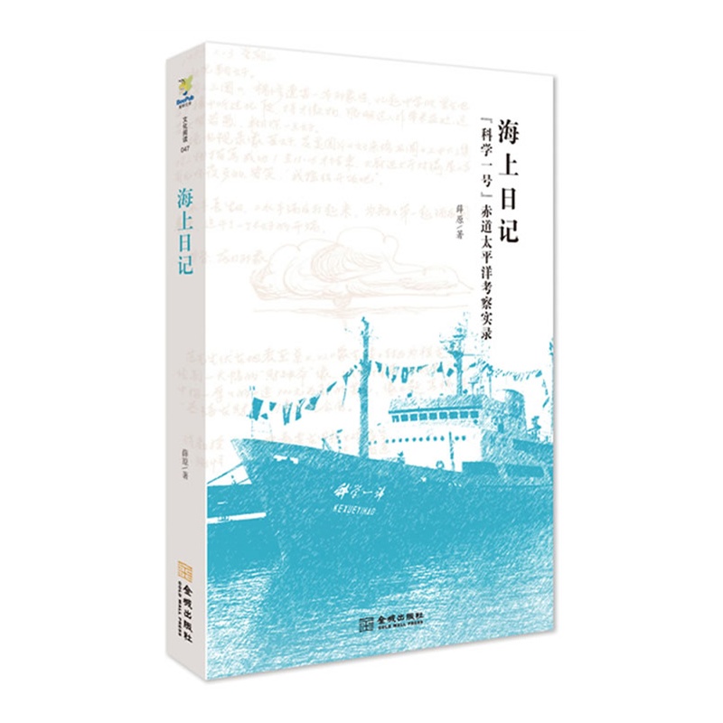 《海上日记:科学一号赤道太平洋考察实录(通