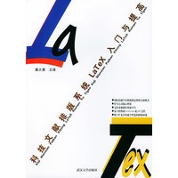 科技文献排版系统LaTex入门与提高
