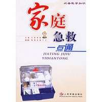 家庭急救一点通——必备医学知识