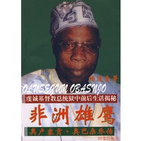 非洲雄鹰：奥卢塞贡·奥巴桑乔传