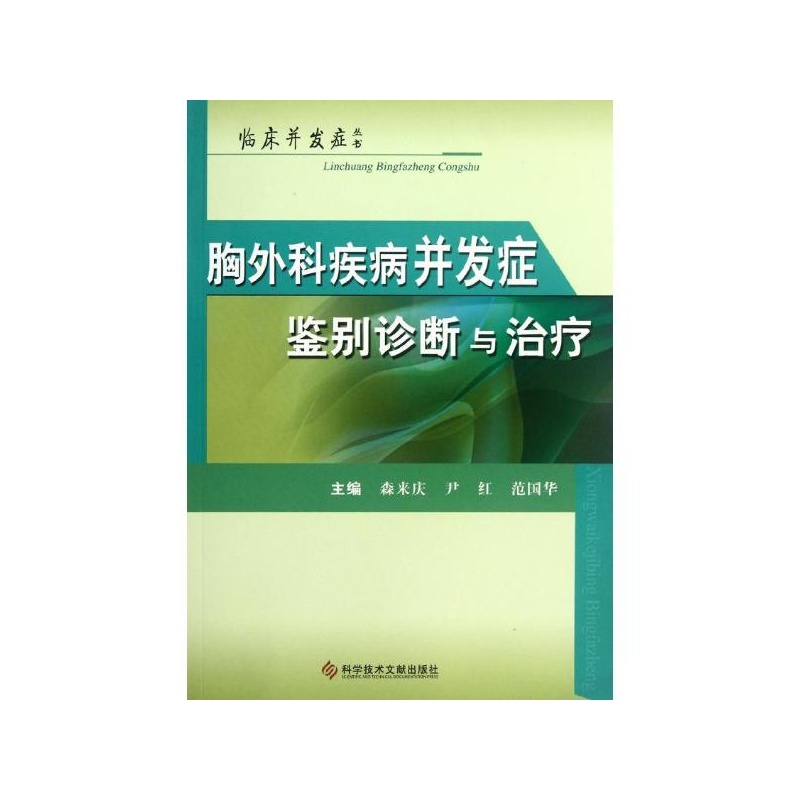 《胸外科疾病并发症鉴别诊断与治疗 森来庆,尹