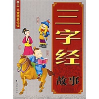 三字经故事/儿童精典悦读