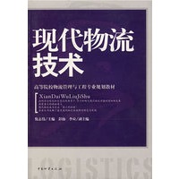 现代物流技术
