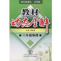 A教材动态全解2007:苏科版八年物理下