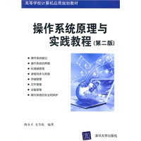 操作系统原理与实践教程（第二版）（高等学校计算机应用规划教材）