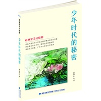 《少年时代的秘密》（入选中小学语文教材最多的当代作家，中小学生写作行为范本,多次作为中、高考语文命题材料,著名画家唐子农绘图,彩图印刷，适度年龄9-14岁）