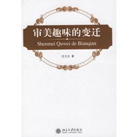 审美趣味的变迁