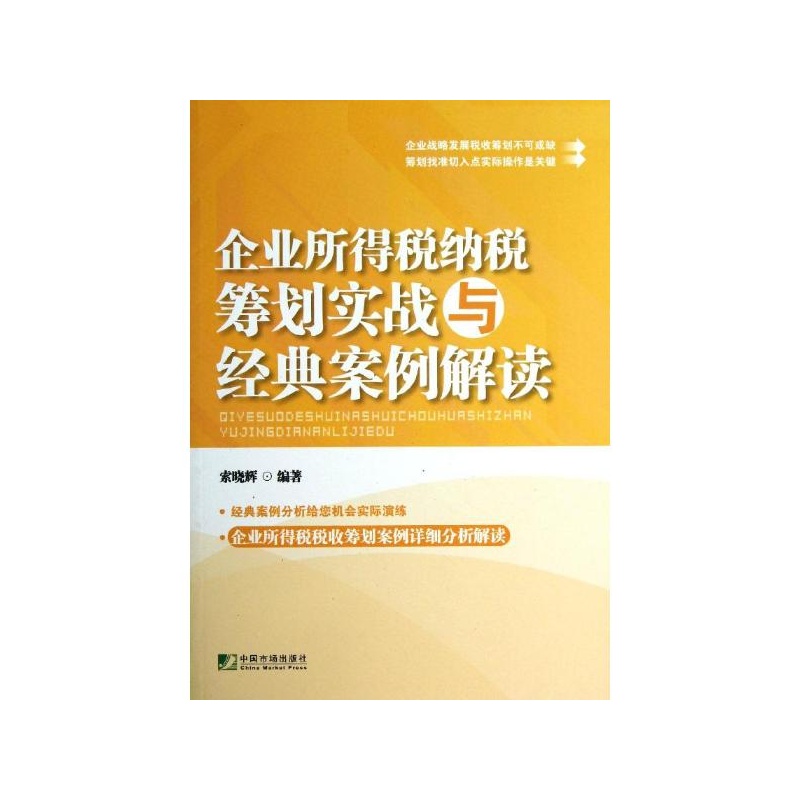 《企业所得税纳税筹划实战与经典案例解读 索