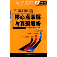 2011版考研政治核心点表解与真题解析