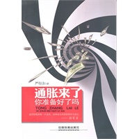 通胀来了，你准备好了吗