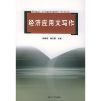 经济应用文写作