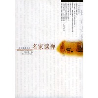 名家谈禅——东方情调书系