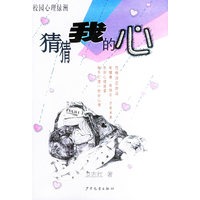 猜猜我的心（随书附赠心情护理卡）——校园心理绿洲