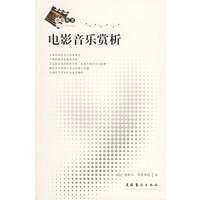 电影音乐赏析——电影丛书