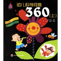 幼儿科学问答360（上下）（全二册）