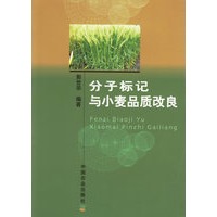 分子标记与小麦品质改良