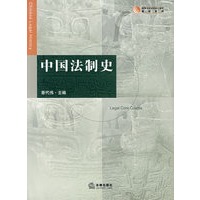 中国法制史