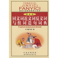 同义词近义词反义词与组词造句词典