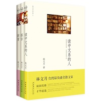 林文月作品集（三册，读中文系的人，回首，拟古）林文月，台湾最负盛名散文家，台湾文化界将她与周作人、林语堂、张爱玲等相提并论）