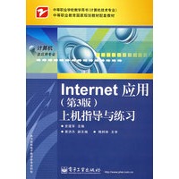 Internet应用（第3版）上机指导与练习