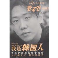 我是韩国人：13岁开始的留学经历
