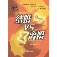 凤蝶心理自助丛书：结婚VS离婚