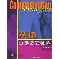 英语口语交际策略（基础篇）（含光盘1张）