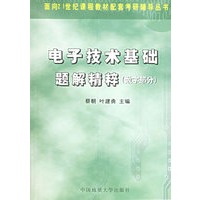电子技术基础题解精粹（数字部分）