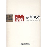 百年同济（1907-2007)