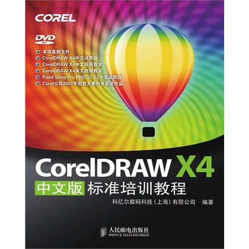 【CorelDRAW X4中文版标准培训教程(电子书