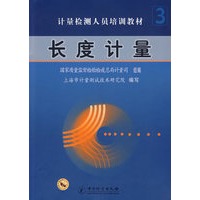 长度计量——计量检测人员培训教材（3）
