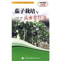 农民致富大讲堂系列：茄子栽培与病虫害防治