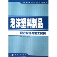 泡沫塑料制品配方设计与加工实例/塑料制品配方设计与加工实例丛书
