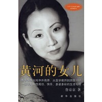 黄河的女儿