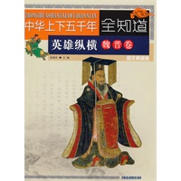 中华上下五千年全知道（魏晋卷）