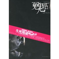 冤鬼路（特惠品）