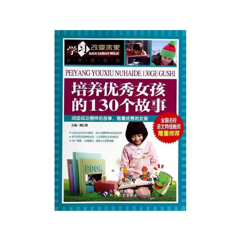 《<em>培养</em>优秀<em>女孩</em>的130个故事 魏红霞 编》_简介