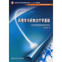药理学与药物治疗学基础（中职药剂/十一五规划）