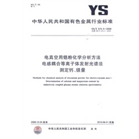 电真空用锆粉化学分析方法 电感耦合等离子体发射光谱法测定钙、镁量
