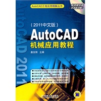 AutoCAD机械应用教程（2011中文版）