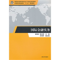 国际金融实务（高职高专国际商务专业工学结合规划教材）