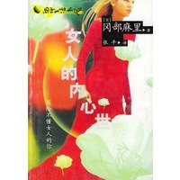 女人的内心世界