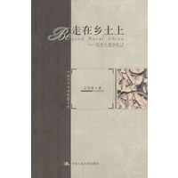 走在乡土上---历史人类学札记