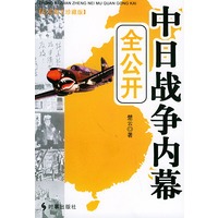 中日战争内幕全公开（纪实图文珍藏版）