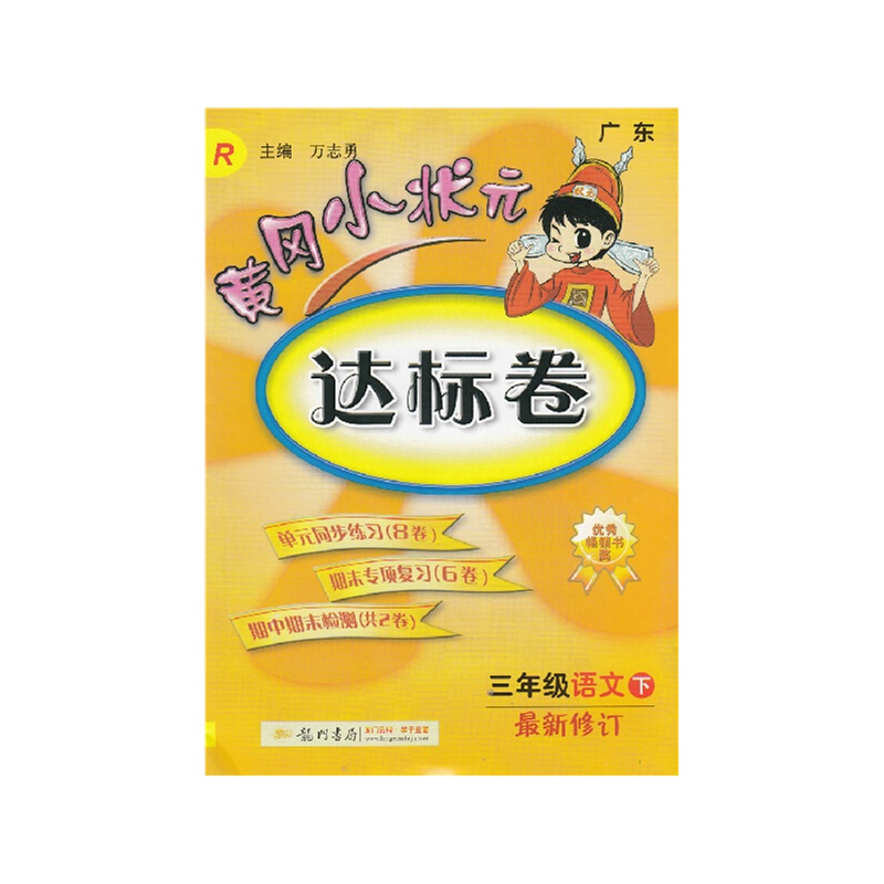 【2015版 黄冈小状元达标卷 三年级语文下 最新