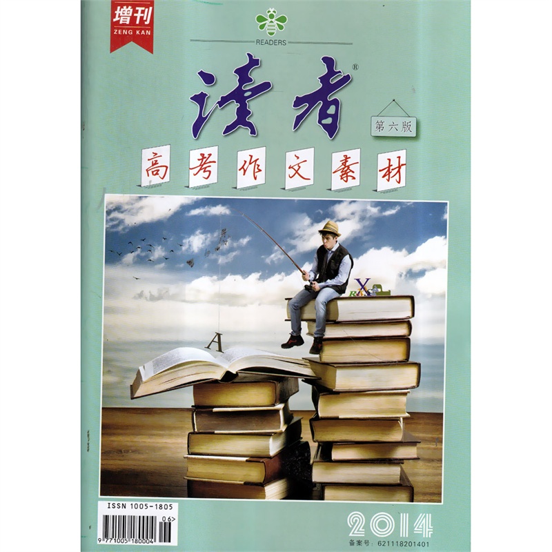 【读者杂志2014年增刊 高考作文素材 新刊!图